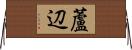 蘆辺 Horizontal Wall Scroll