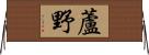 蘆野 Horizontal Wall Scroll