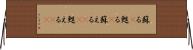 蘇る(P) Horizontal Wall Scroll