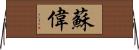 Suey Horizontal Wall Scroll