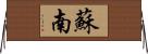 蘇南 Horizontal Wall Scroll
