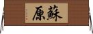 蘇原 Horizontal Wall Scroll