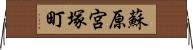 蘇原宮塚町 Horizontal Wall Scroll