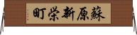 蘇原新栄町 Horizontal Wall Scroll