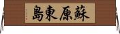 蘇原東島 Horizontal Wall Scroll