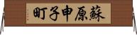蘇原申子町 Horizontal Wall Scroll