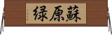蘇原緑 Horizontal Wall Scroll