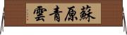 蘇原青雲 Horizontal Wall Scroll