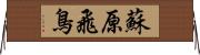 蘇原飛鳥 Horizontal Wall Scroll