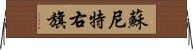 蘇尼特右旗 Horizontal Wall Scroll
