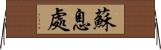 蘇息處 Horizontal Wall Scroll