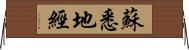 蘇悉地經 Horizontal Wall Scroll