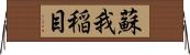 蘇我稲目 Horizontal Wall Scroll