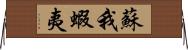 蘇我蝦夷 Horizontal Wall Scroll