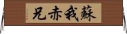 蘇我赤兄 Horizontal Wall Scroll
