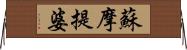 蘇摩提婆 Horizontal Wall Scroll