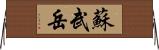 蘇武岳 Horizontal Wall Scroll