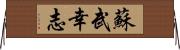 蘇武幸志 Horizontal Wall Scroll