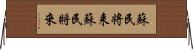 蘇民将来 Horizontal Wall Scroll