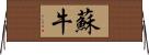 蘇牛 Horizontal Wall Scroll