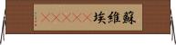 蘇維埃(ateji) Horizontal Wall Scroll