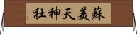 蘇美天神社 Horizontal Wall Scroll