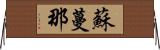 蘇蔓那 Horizontal Wall Scroll