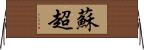 蘇超 Horizontal Wall Scroll
