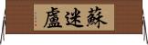 蘇迷盧 Horizontal Wall Scroll