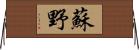 蘇野 Horizontal Wall Scroll