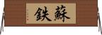 蘇鉄 Horizontal Wall Scroll
