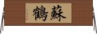蘇鶴 Horizontal Wall Scroll