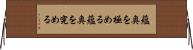 蘊奥を極める Horizontal Wall Scroll