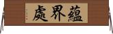 蘊界處 Horizontal Wall Scroll