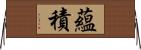 蘊積 Horizontal Wall Scroll