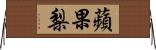 蘋果梨 Horizontal Wall Scroll