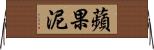 蘋果泥 Horizontal Wall Scroll