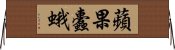 蘋果蠹蛾 Horizontal Wall Scroll