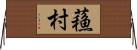 蘓村 Horizontal Wall Scroll