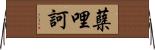 蘖哩訶 Horizontal Wall Scroll