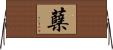蘗 Horizontal Wall Scroll
