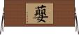 蘡 Horizontal Wall Scroll