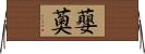 蘡薁 Horizontal Wall Scroll