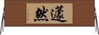 蘧然 Horizontal Wall Scroll