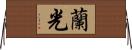 蘭光 Horizontal Wall Scroll