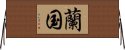 蘭国 Horizontal Wall Scroll