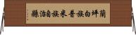 蘭坪白族普米族自治縣 Horizontal Wall Scroll