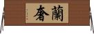 蘭奢 Horizontal Wall Scroll