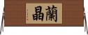 蘭晶 Horizontal Wall Scroll
