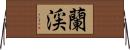 蘭渓 Horizontal Wall Scroll